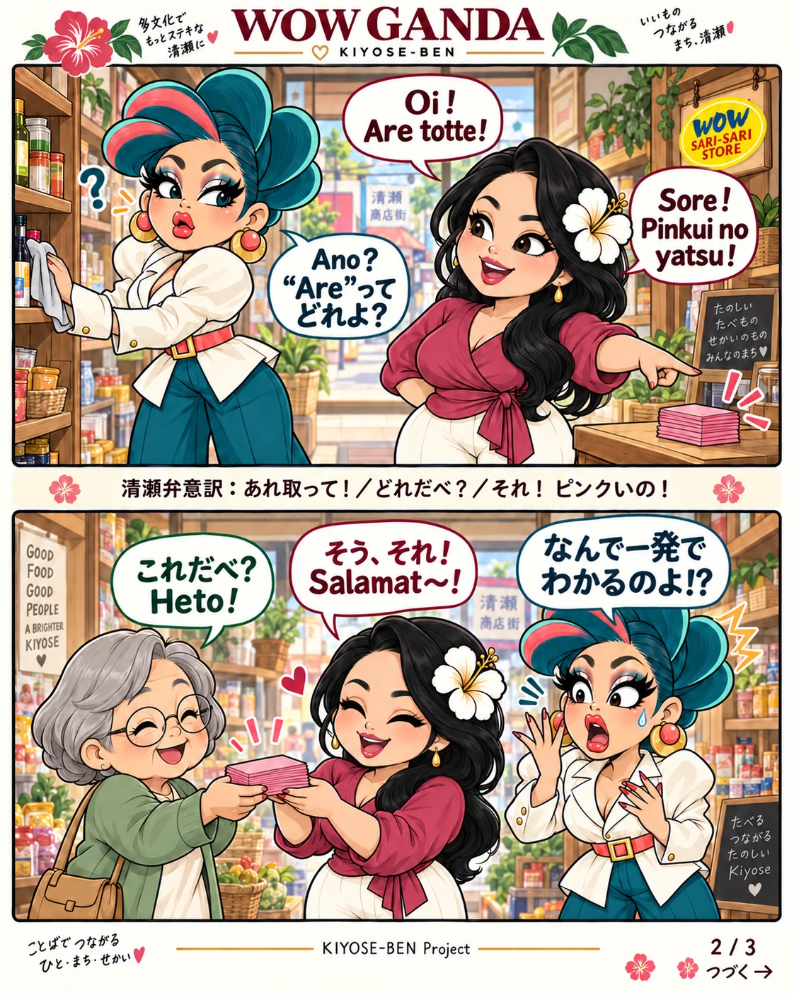 第1話 2/3。店内でWOWママが「ピンクの」ものを指さし、バクラが戸惑う。下段では、おばあちゃんがピンクの品をWOWママに手渡し、バクラが驚いている。