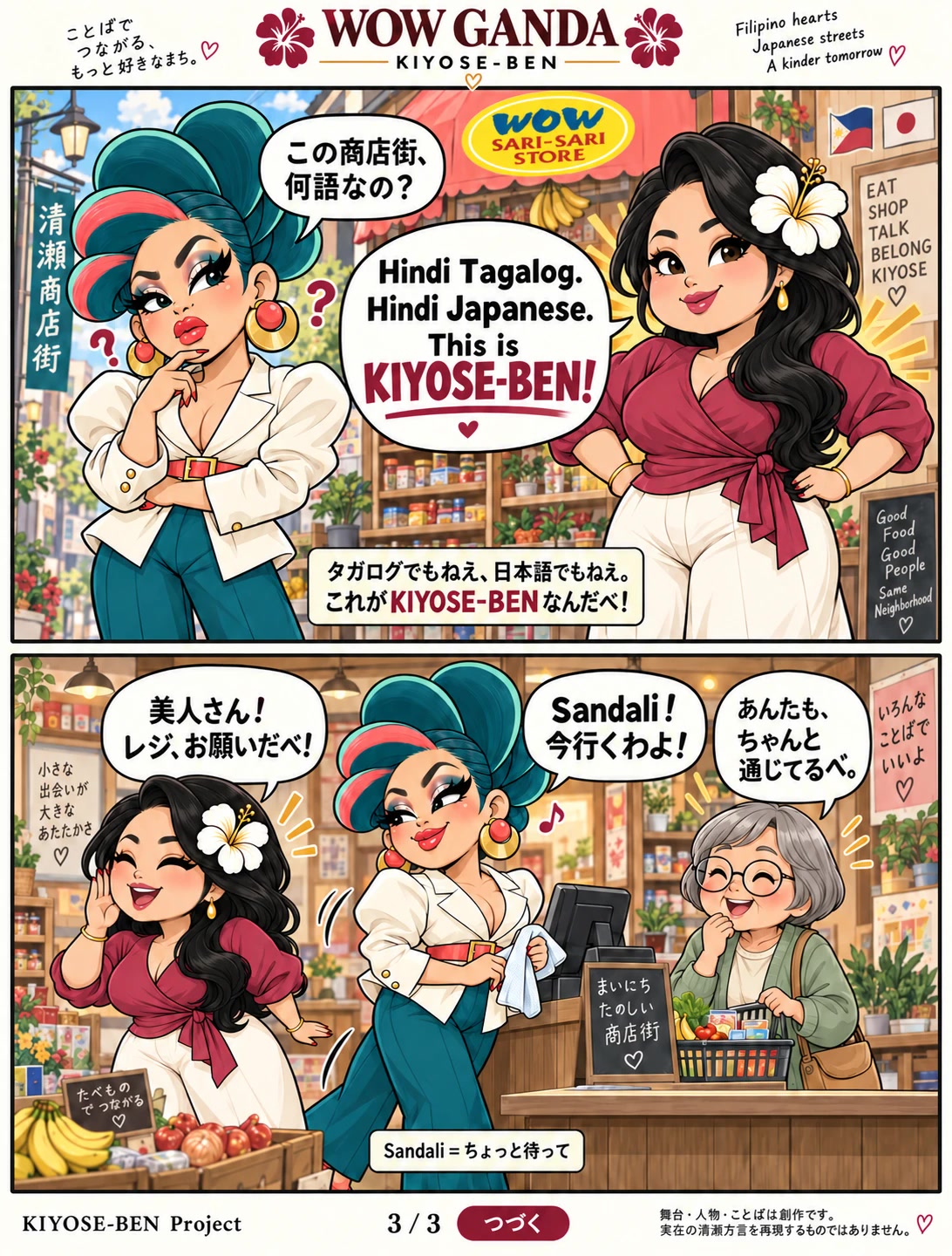 第1話 3/3。「この商店街、何語なの?」と尋ねるバクラに、WOWママが「Hindi Tagalog. Hindi Japanese. This is KIYOSE-BEN!」と答える。下段はレジに向かうバクラと、それを見守るWOWママとおばあちゃん。