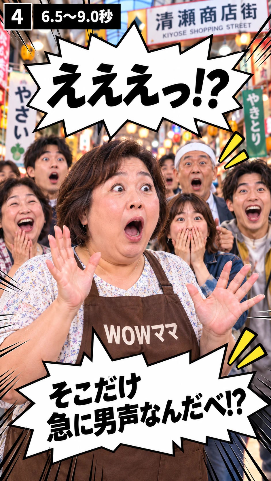CUT4(6.5〜9.0秒)。驚くWOWママと商店街の人々。画像内に台詞入り。
