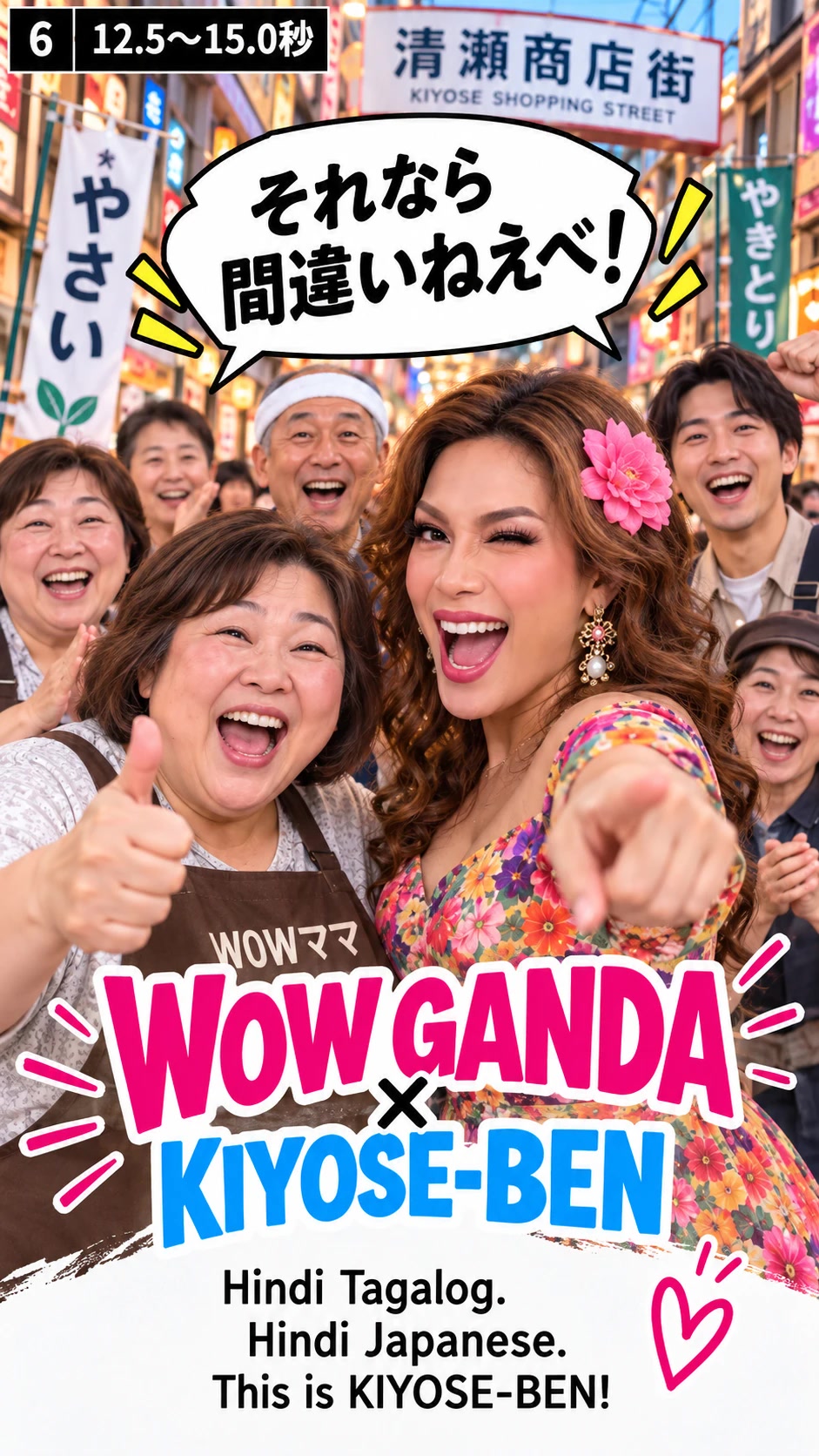CUT6(12.5〜15.0秒)。WOWママとバクラ、商店街の人々。「WOW GANDA × KIYOSE-BEN」のロゴ入り。